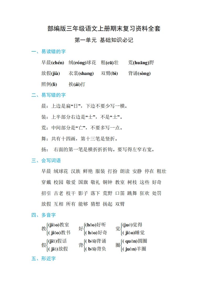 三年级语文上册期末复习资料全套_练习题|试卷|知识点|复习提纲