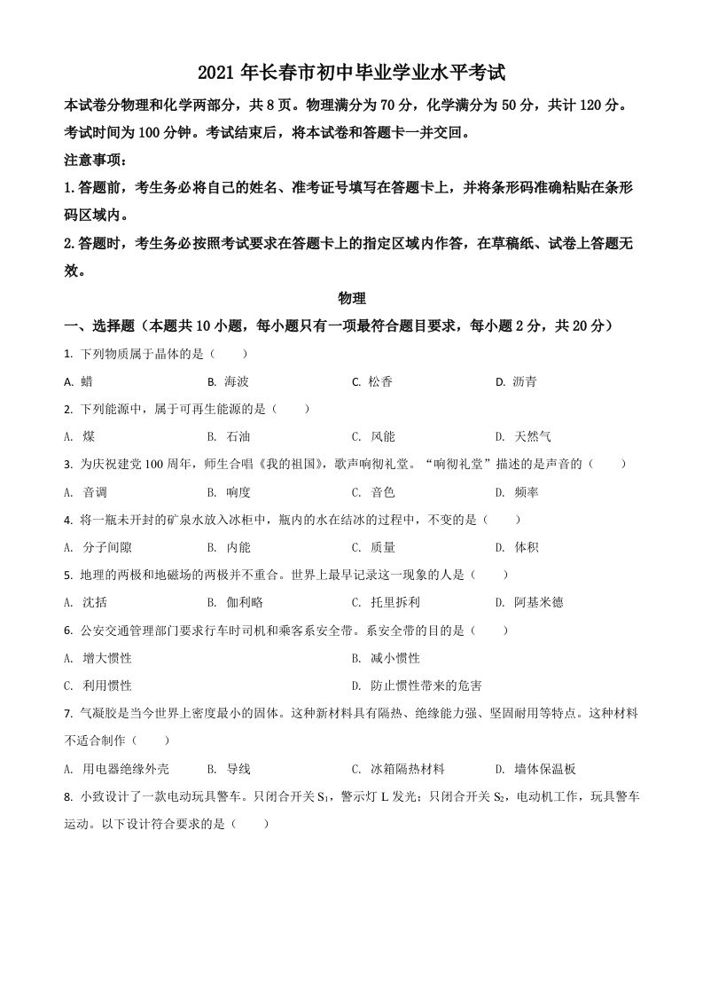 吉林省长春市2021年中考物理试题（空白卷）_练习题|试卷|知识点|复习提纲
