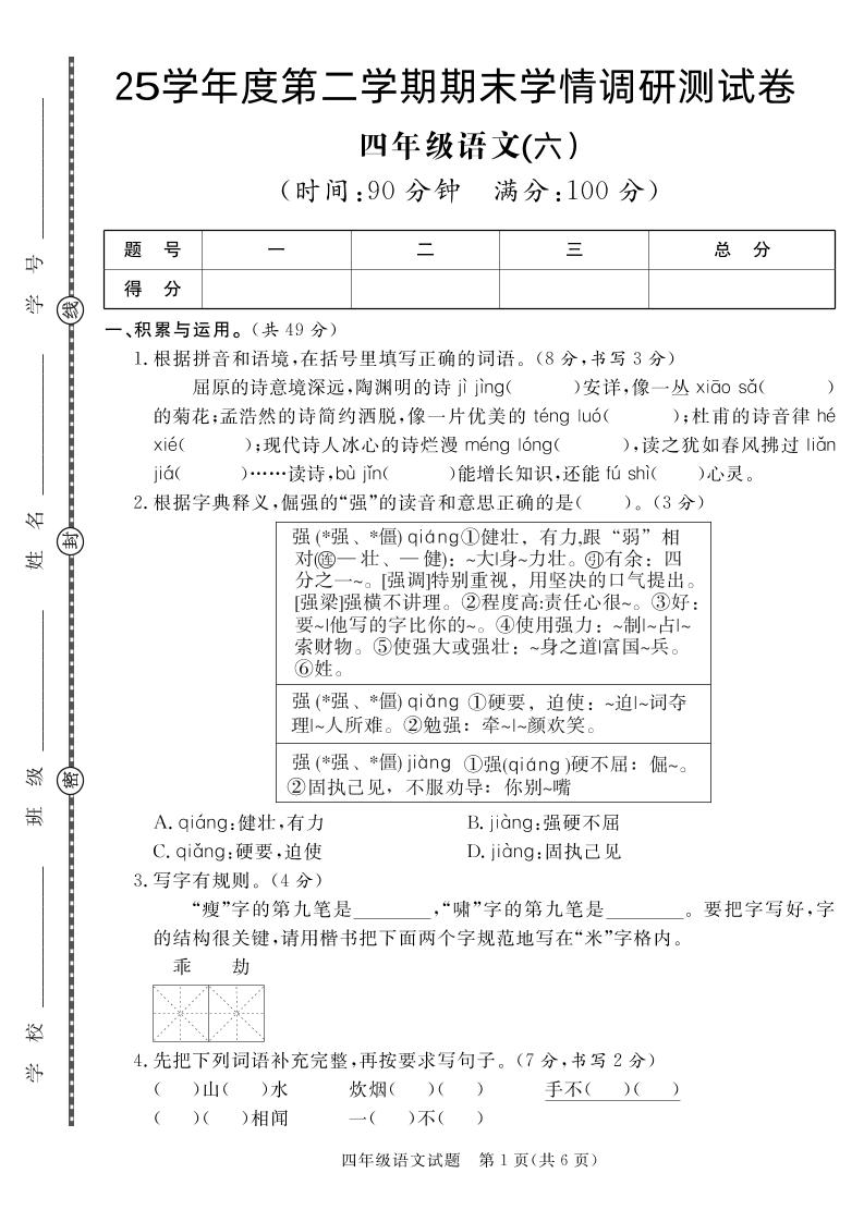 【四下语文】25学年度第二学期期末学情调研测试卷6_练习题|试卷|知识点|复习提纲