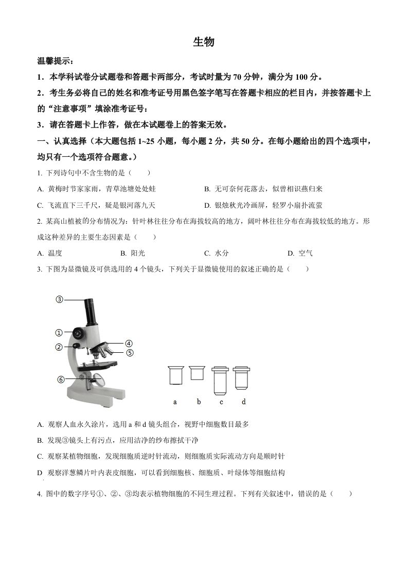 2023年湖南省邵阳市中考生物真题（空白卷）_练习题|试卷|知识点|复习提纲