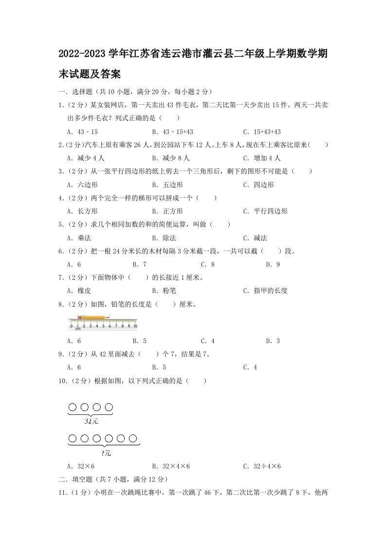 2022-2023学年江苏省连云港市灌云县二年级上学期数学期末试题及答案(Word版)_练习题|试卷|知识点|复习提纲