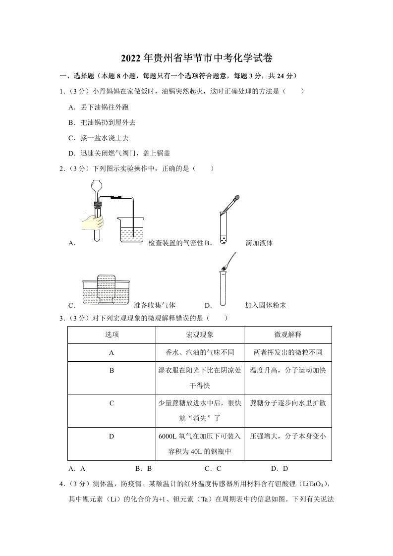 2022年贵州省毕节市中考化学真题_练习题|试卷|知识点|复习提纲