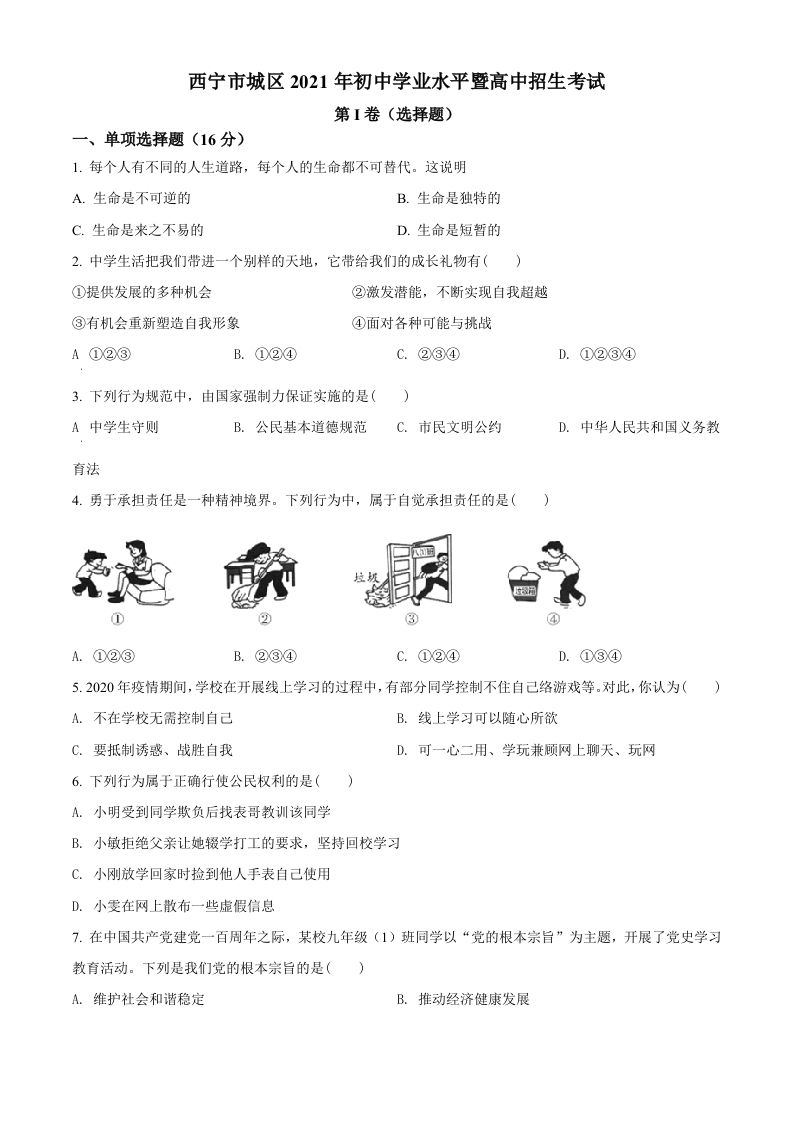 2021年青海省西宁市中考道德与法治真题（空白卷）_练习题|试卷|知识点|复习提纲