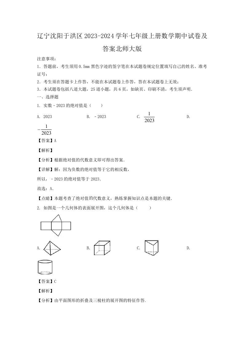 辽宁沈阳于洪区2023-2024学年七年级上册数学期中试卷及答案北师大版(Word版)_练习题|试卷|知识点|复习提纲