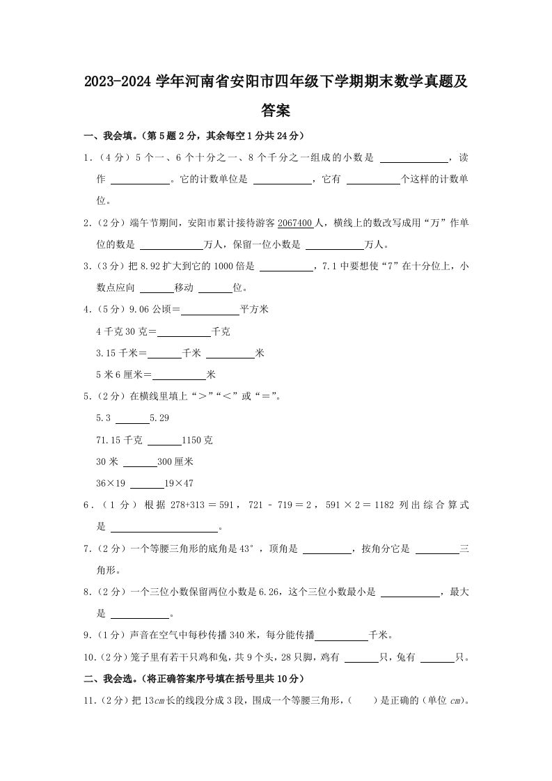 2023-2024学年河南省安阳市四年级下学期期末数学真题及答案(Word版)_练习题|试卷|知识点|复习提纲