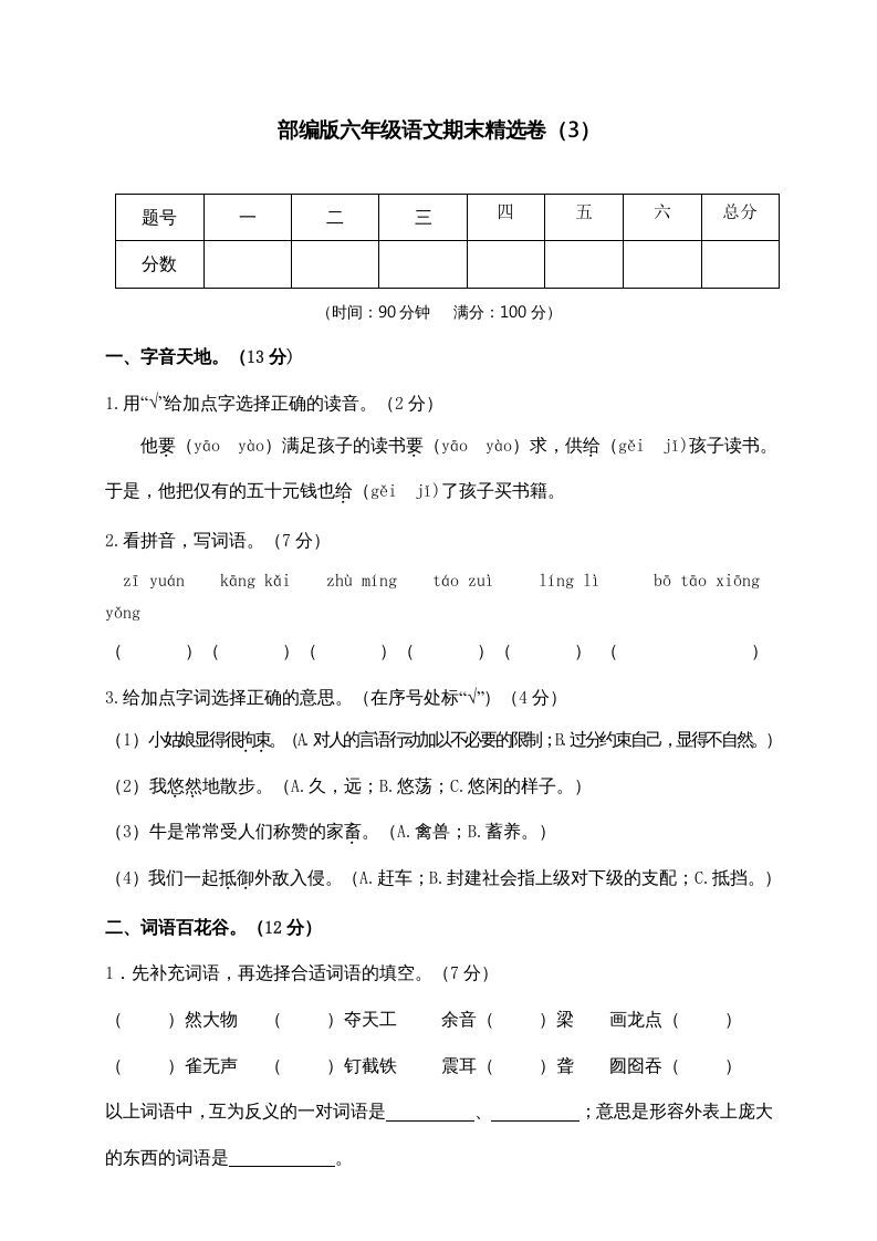 六年级语文上册期末练习(3)（部编版）_练习题|试卷|知识点|复习提纲