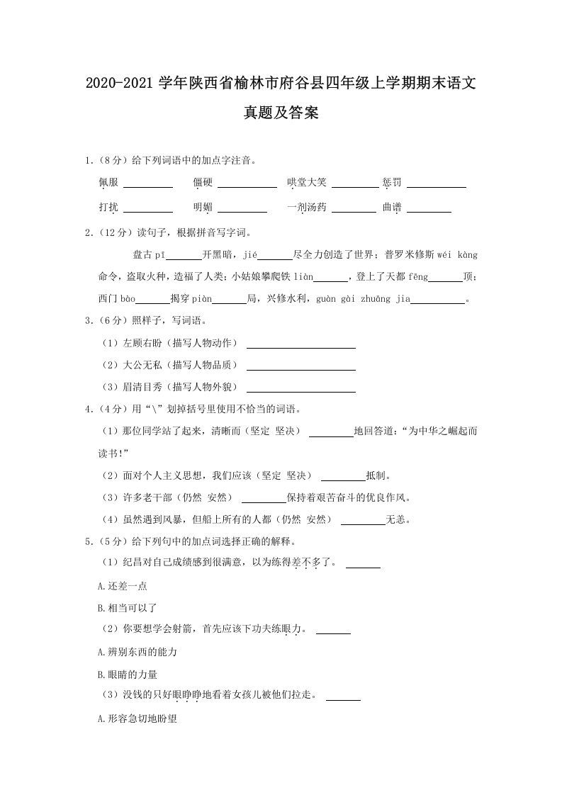 2020-2021学年陕西省榆林市府谷县四年级上学期期末语文真题及答案(Word版)_练习题|试卷|知识点|复习提纲