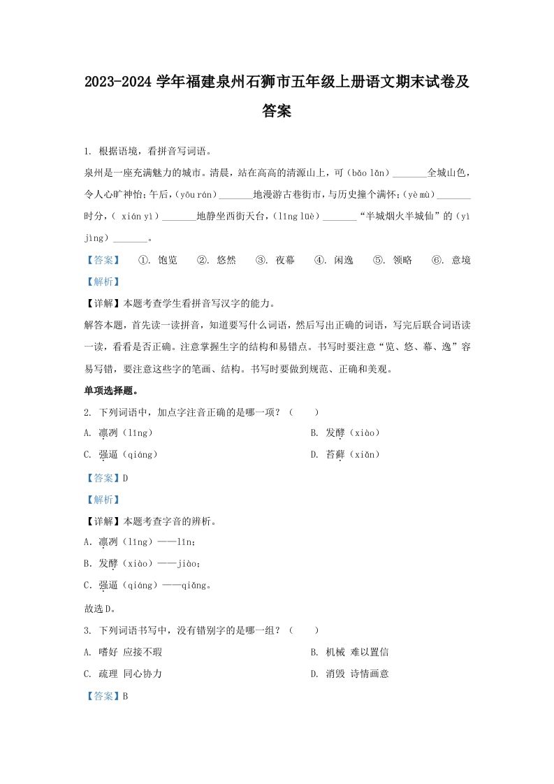 2023-2024学年福建泉州石狮市五年级上册语文期末试卷及答案(Word版)_练习题|试卷|知识点|复习提纲