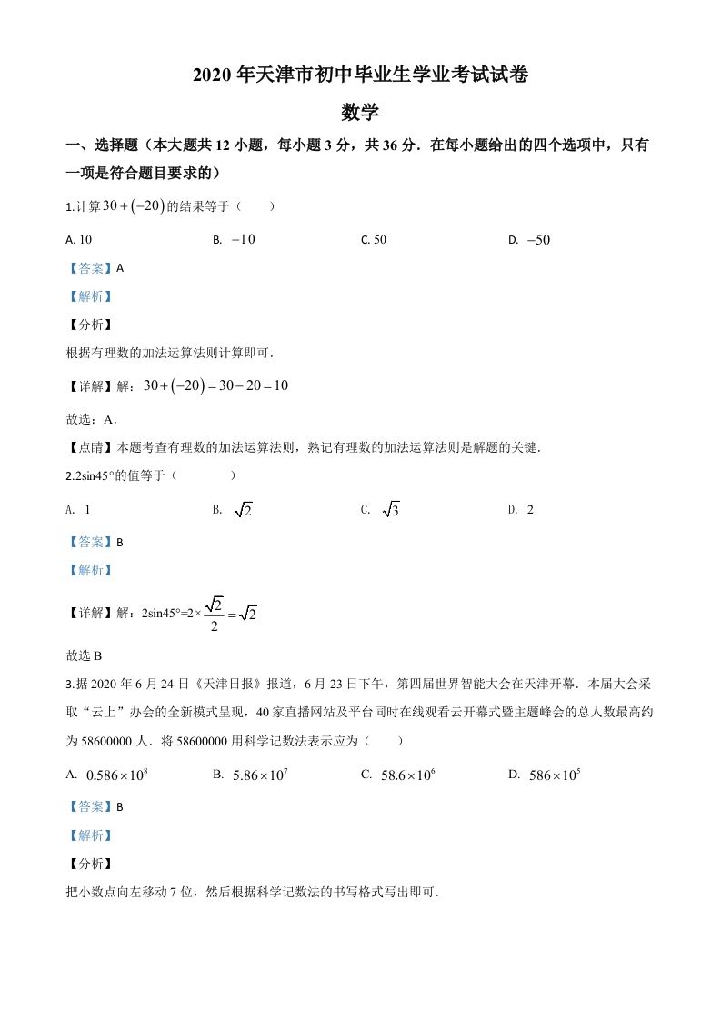 天津市2020年中考数学试题（含答案）_练习题|试卷|知识点|复习提纲