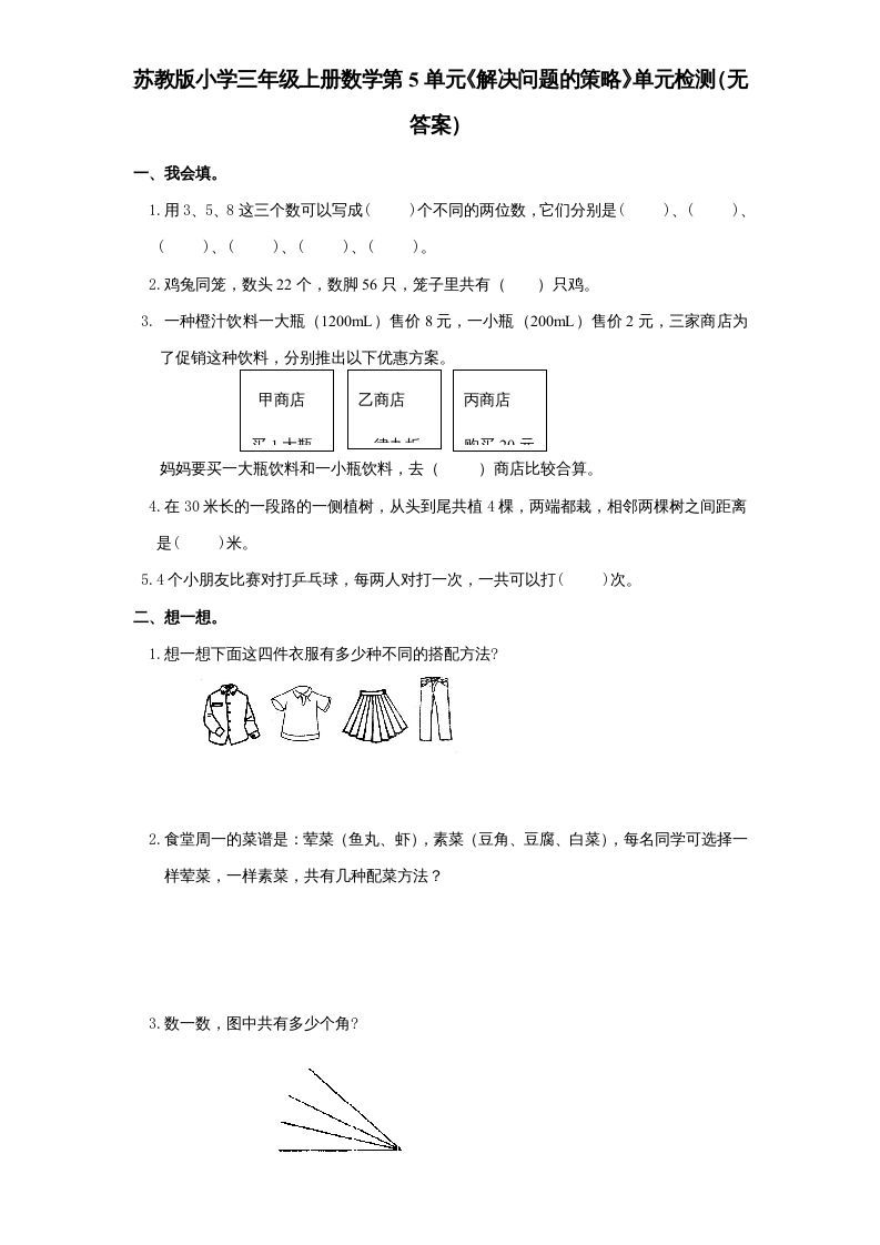 三年级数学上册第5单元《解决问题的策略》单元检测（无答案）（苏教版）_练习题|试卷|知识点|复习提纲