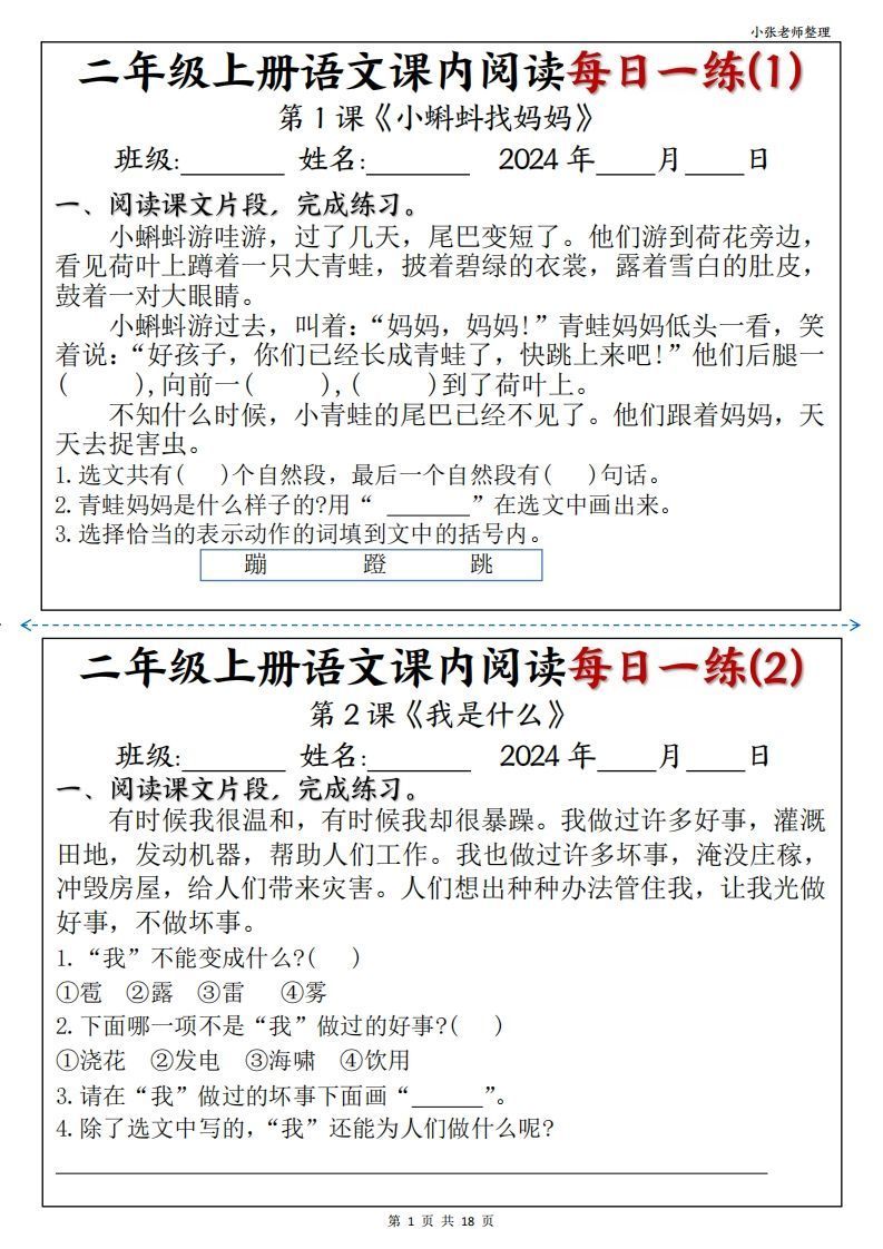 二年级上册语文课内阅读每日一练_练习题|试卷|知识点|复习提纲