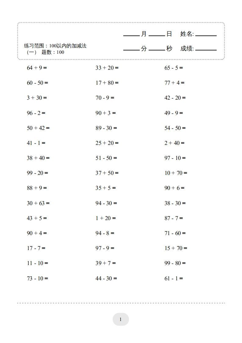 一年级数学上册100以内的加减法（一）4000题1（人教版）_练习题|试卷|知识点|复习提纲