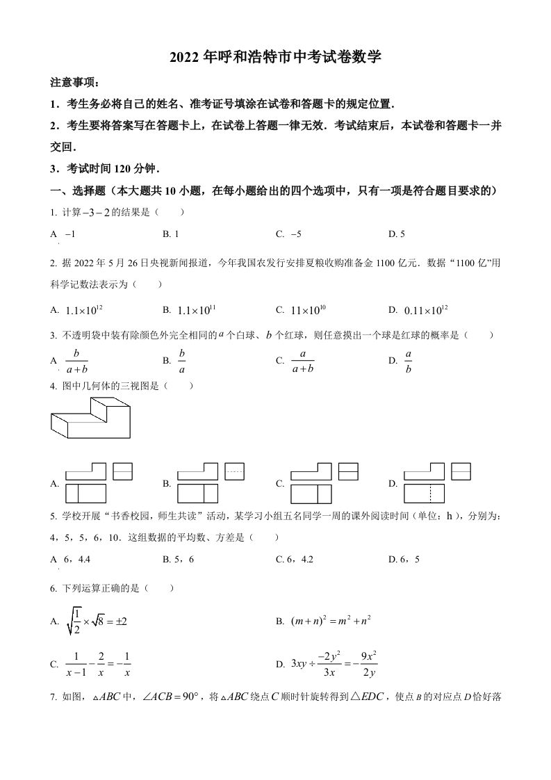 2022年内蒙古呼和浩特市中考数学真题（空白卷）_练习题|试卷|知识点|复习提纲