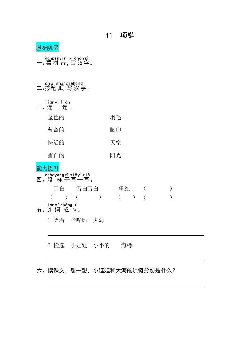 一年级语文上册课文11项链同步练习（部编版）_练习题|试卷|知识点|复习提纲