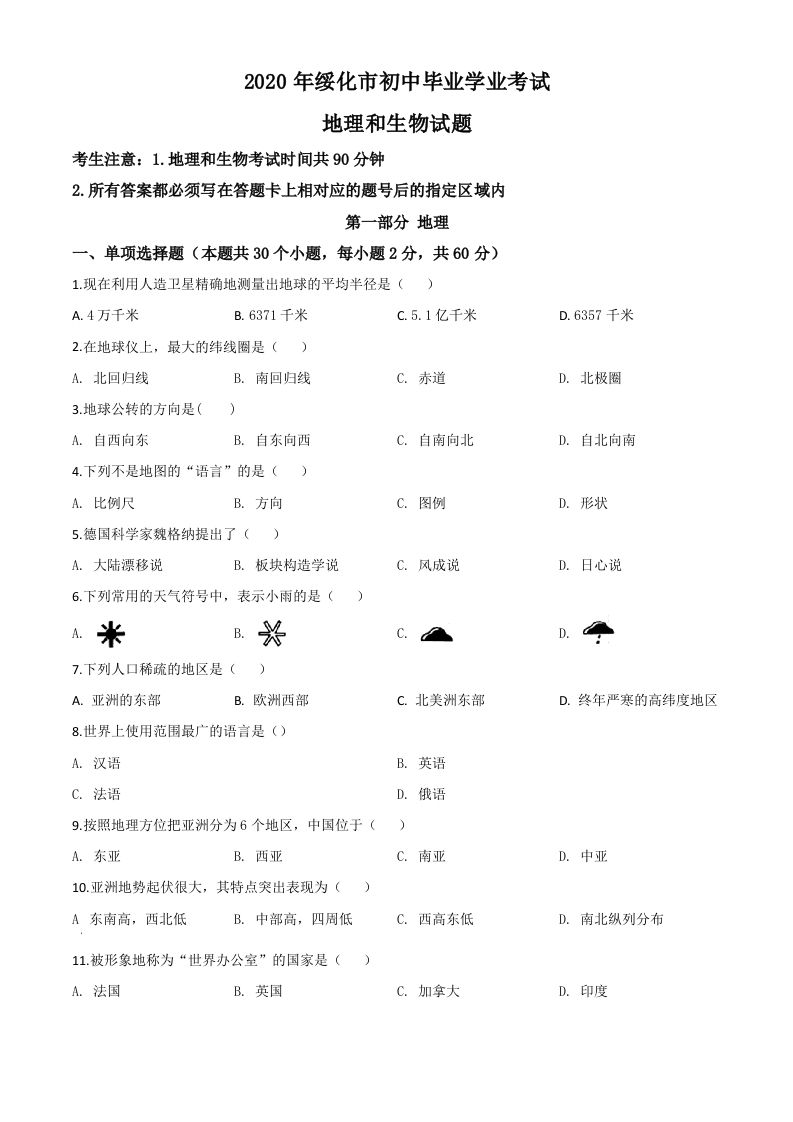 黑龙江省绥化市2020年中考地理试题（空白卷）_练习题|试卷|知识点|复习提纲