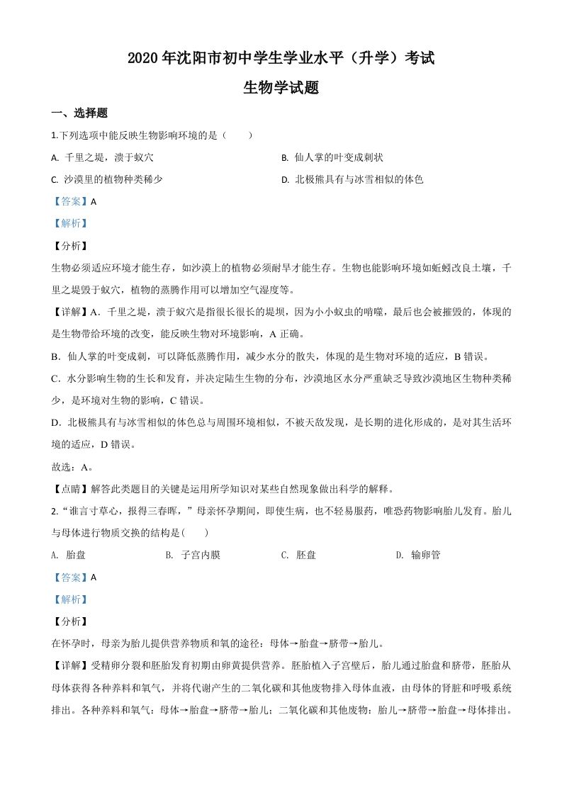 辽宁省沈阳市2020年中考生物试题（含答案）_练习题|试卷|知识点|复习提纲