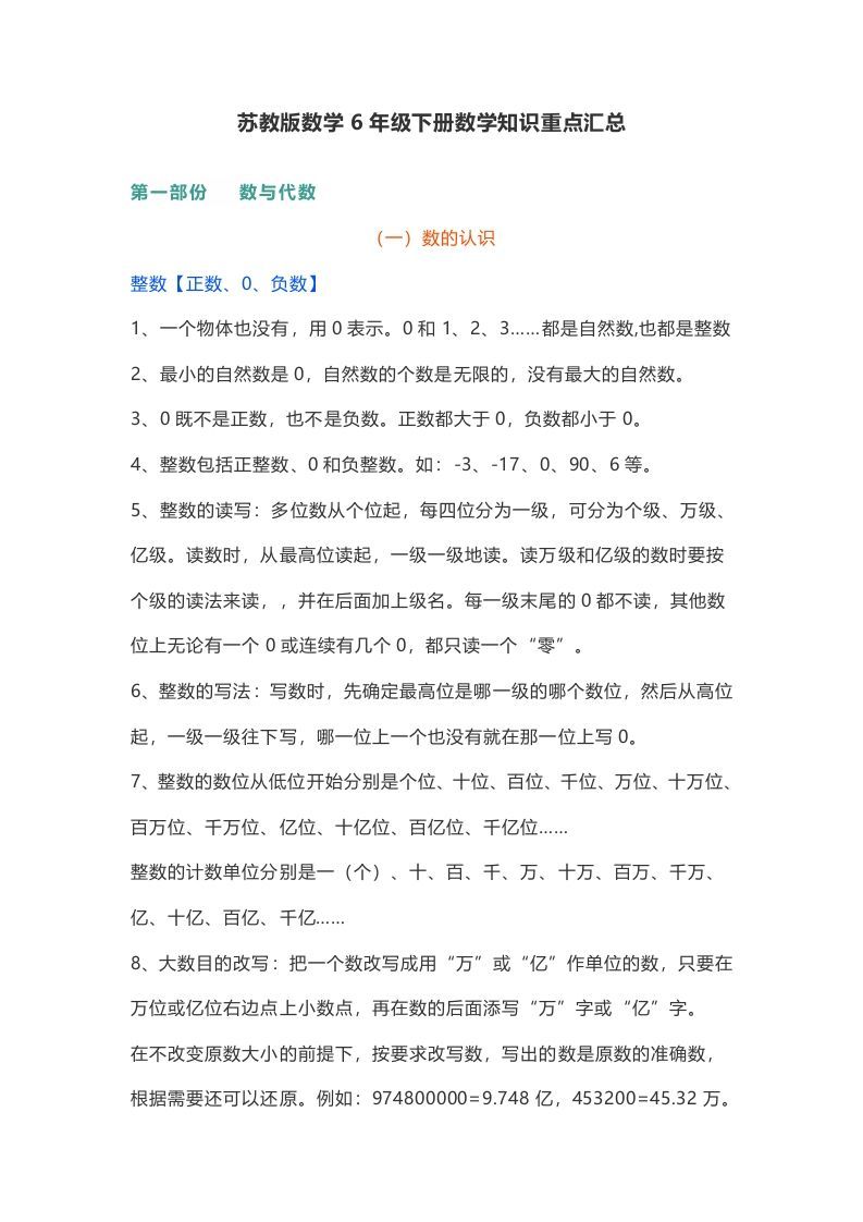 苏教版数学6年级下册数学知识点_练习题|试卷|知识点|复习提纲