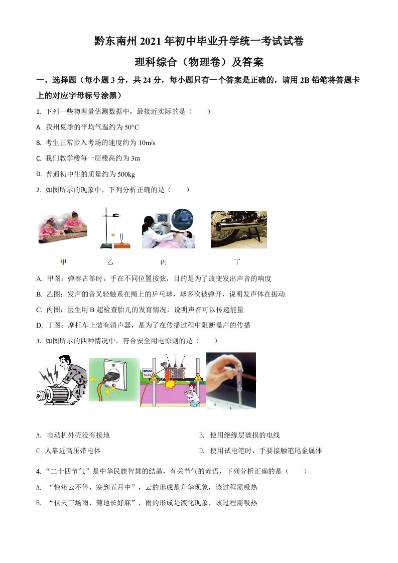 贵州省黔东南州2021年中考物理试题（空白卷）_练习题|试卷|知识点|复习提纲