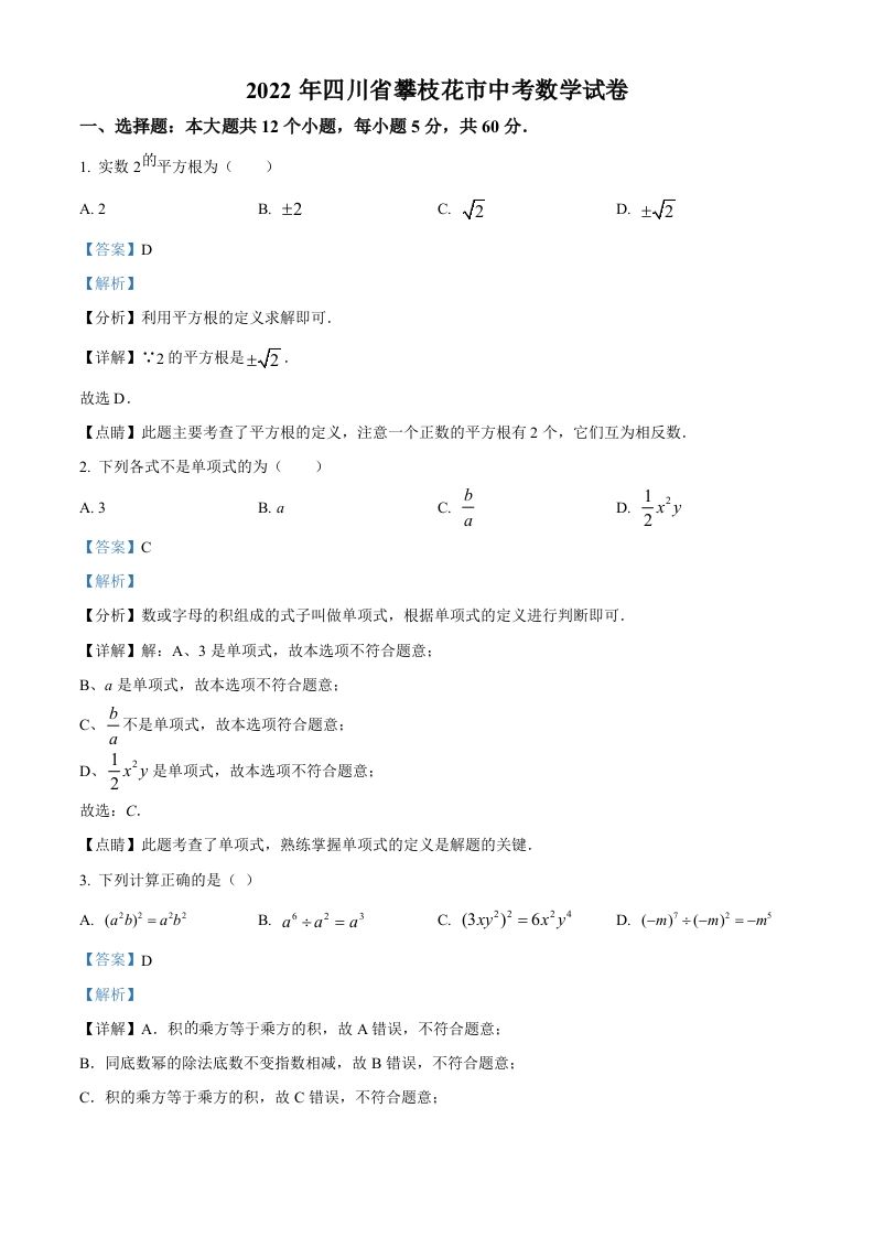 2022年四川省攀枝花市中考数学真题（含答案）_练习题|试卷|知识点|复习提纲