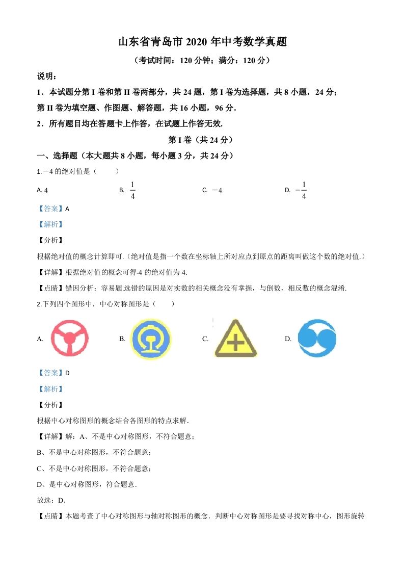 山东省青岛市2020年中考数学试题（含答案）_练习题|试卷|知识点|复习提纲