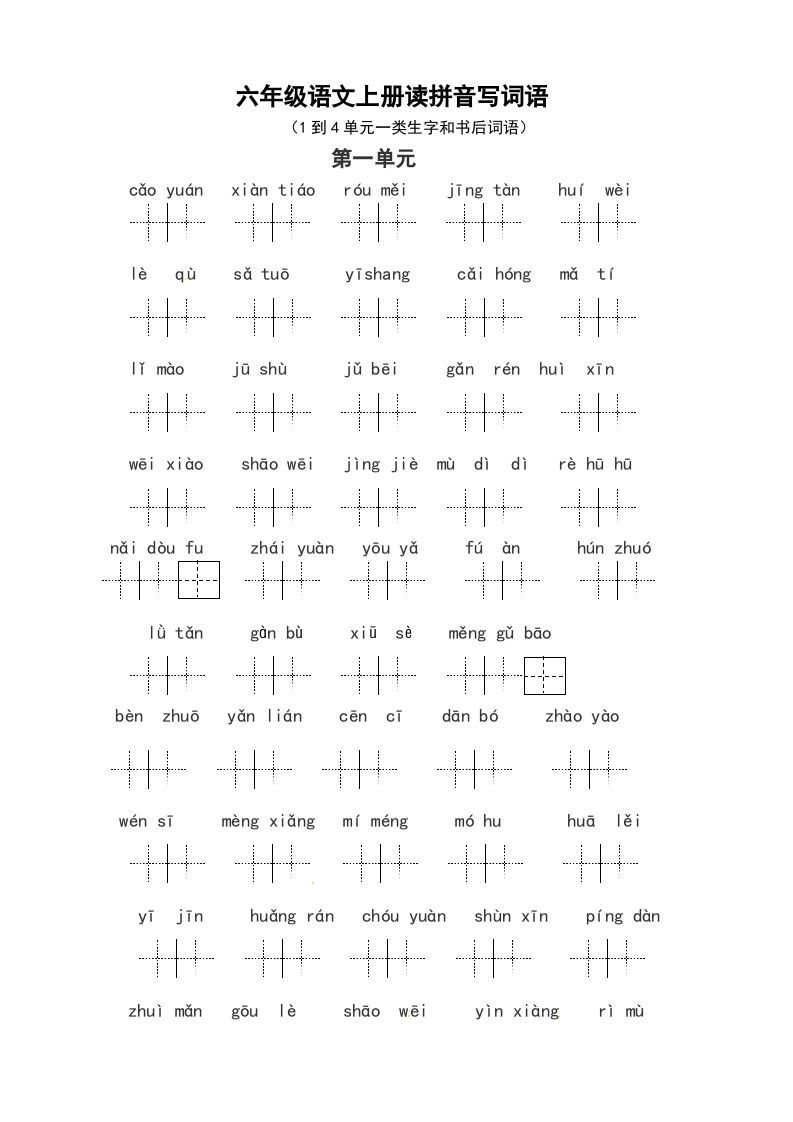 六年级语文上册、读拼音写词语（14单元一类生字和书后词语）（6页）（部编版）_练习题|试卷|知识点|复习提纲
