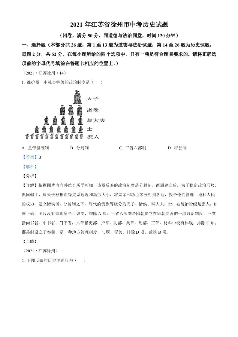 2021年江苏省徐州市中考历史试题（含答案）_练习题|试卷|知识点|复习提纲