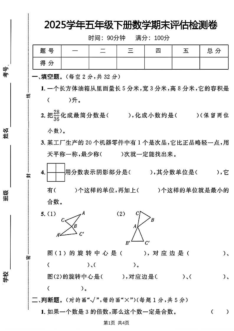2024-2025学年五年级下册数学期末评估检测卷_练习题|试卷|知识点|复习提纲