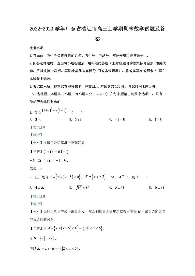 2022-2023学年广东省清远市高三上学期期末数学试题及答案(Word版)_练习题|试卷|知识点|复习提纲