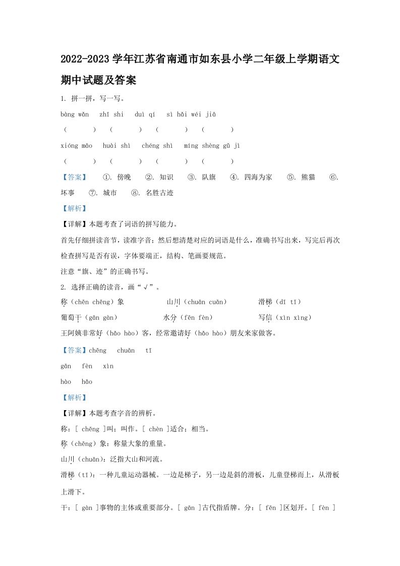 2022-2023学年江苏省南通市如东县小学二年级上学期语文期中试题及答案(Word版)_练习题|试卷|知识点|复习提纲