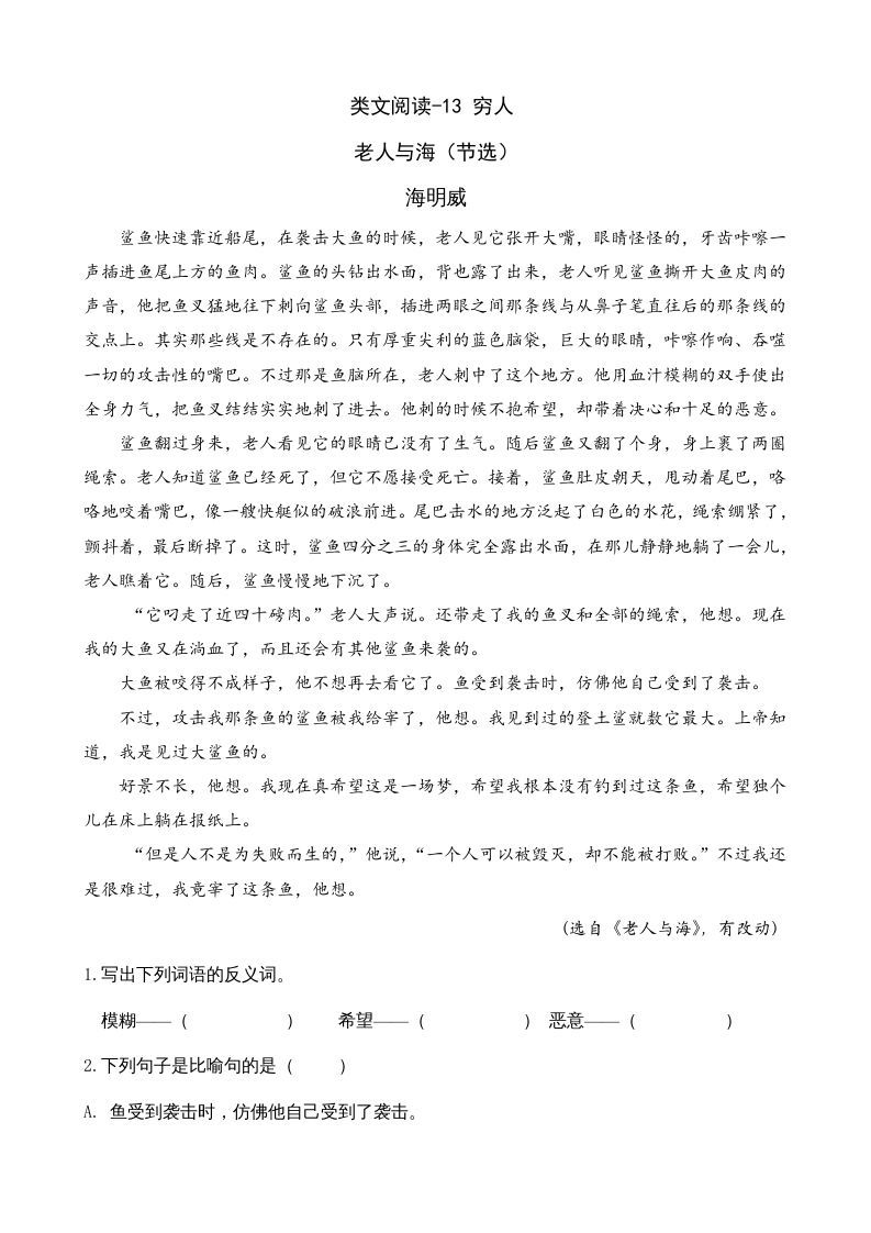六年级语文上册类文阅读13穷人（部编版）_练习题|试卷|知识点|复习提纲