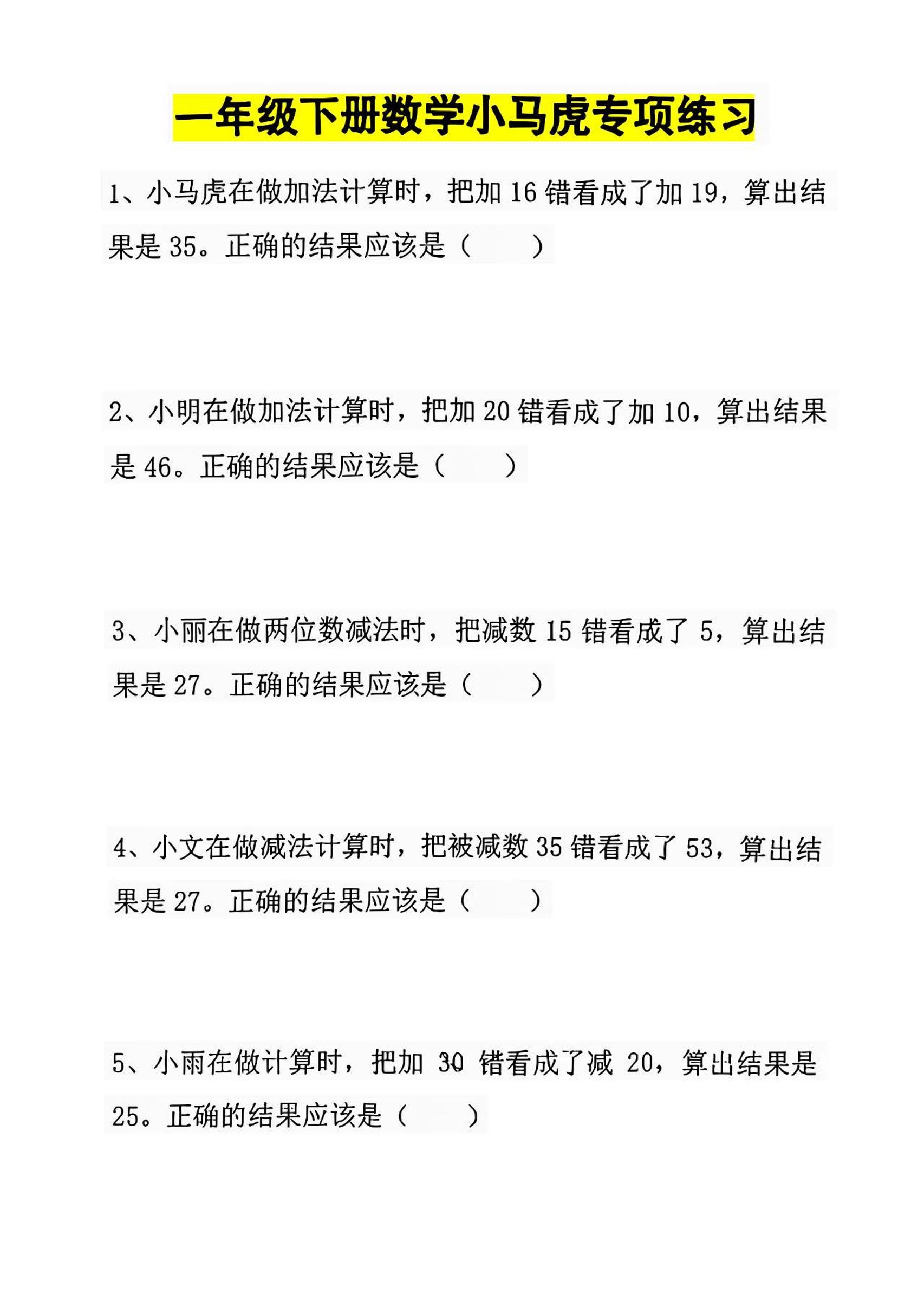 一年级下册数学小马虎专项练习_练习题|试卷|知识点|复习提纲