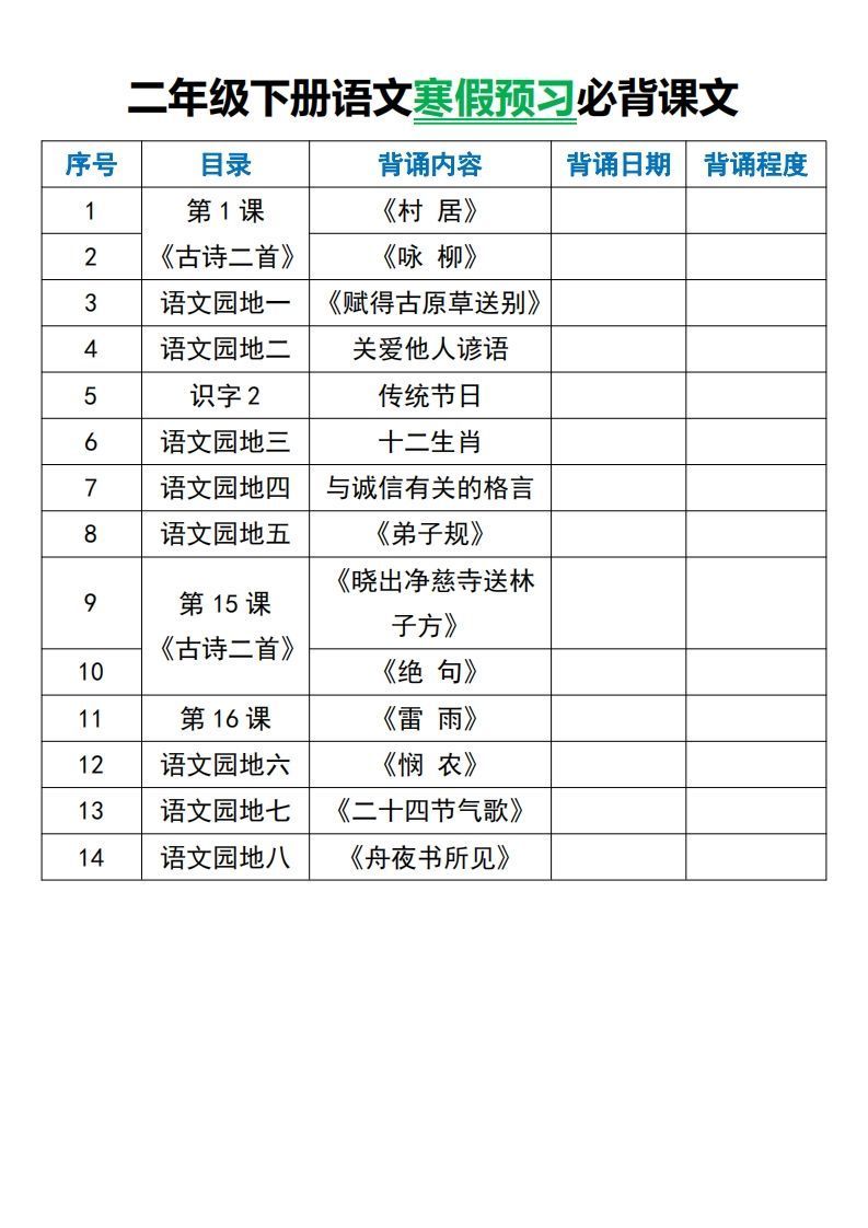 二年级下册语文寒假预习必背课文_练习题|试卷|知识点|复习提纲