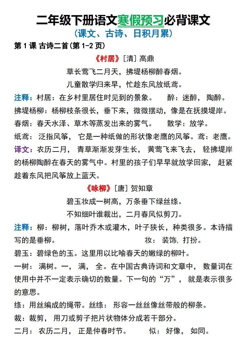 图片[2]_二年级下册语文寒假预习必背课文_练习题|试卷|知识点|复习提纲