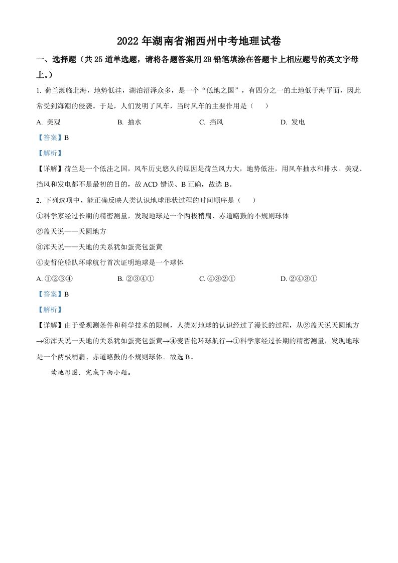 2022年湖南省湘西州中考地理真题（含答案）_练习题|试卷|知识点|复习提纲