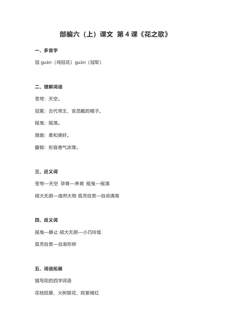 六年级语文上册课文第4课《花之歌》（部编版）_练习题|试卷|知识点|复习提纲