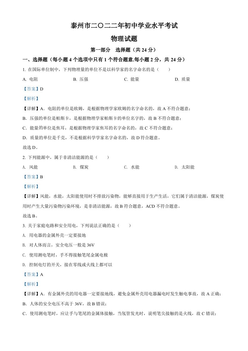 2022年江苏省泰州市中考物理试题（含答案）_练习题|试卷|知识点|复习提纲