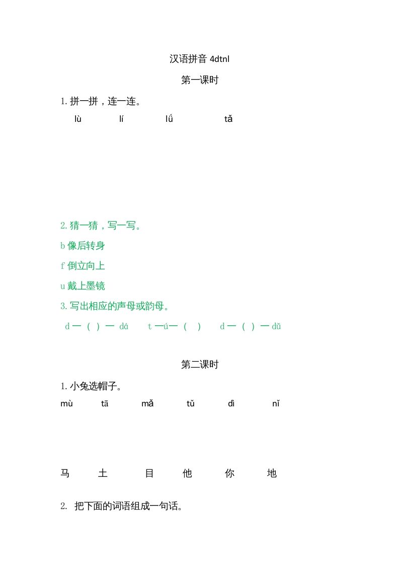一年级语文上册4dtnl（部编版）_练习题|试卷|知识点|复习提纲