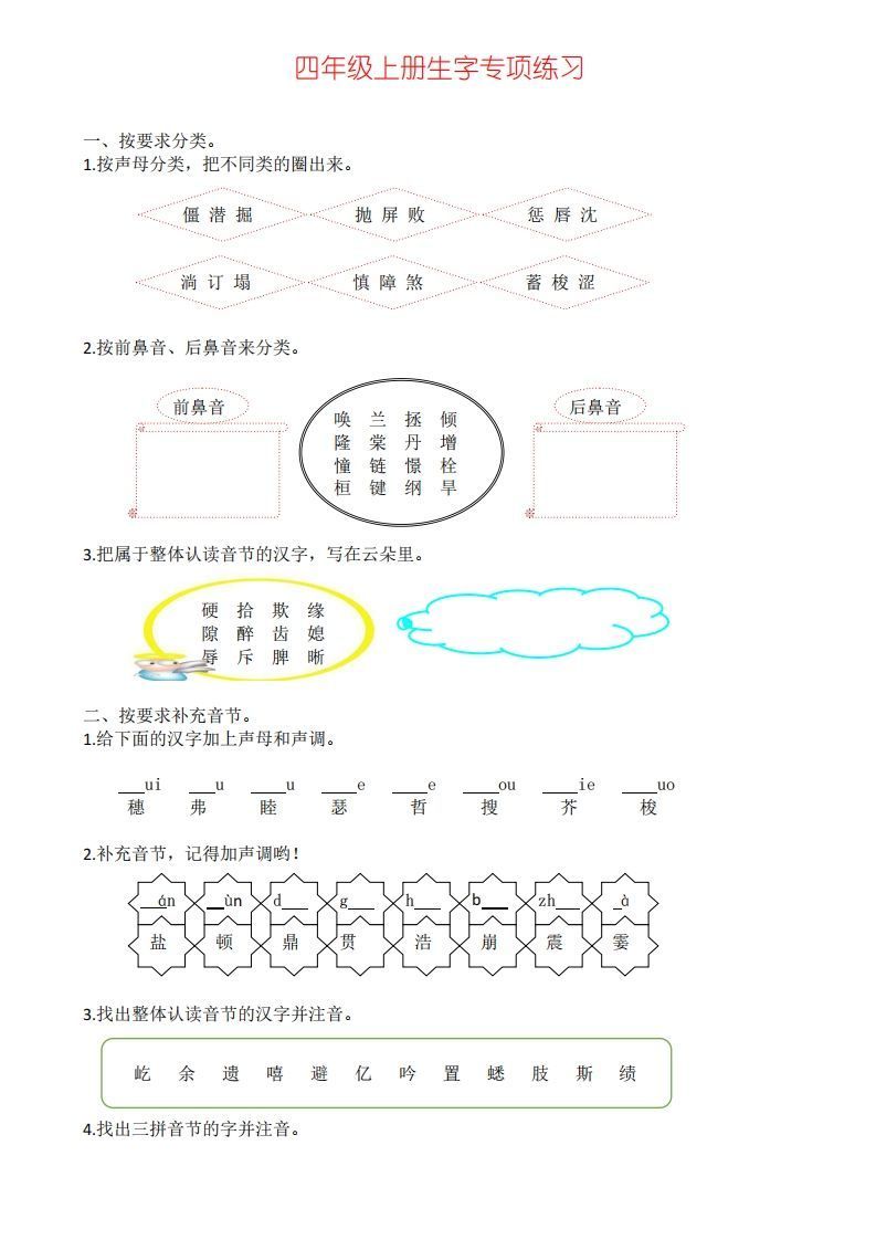 四年级上册语文生字专项练习_练习题|试卷|知识点|复习提纲
