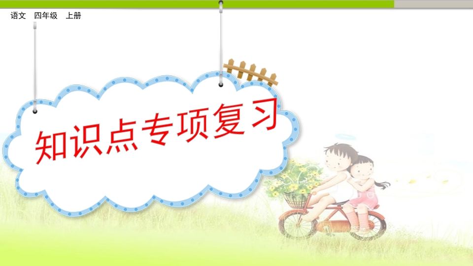 四年级语文上册知识点专项复习_练习题|试卷|知识点|复习提纲
