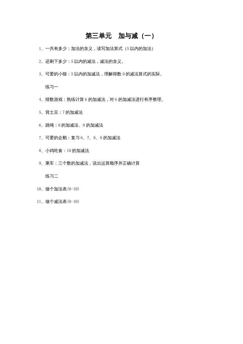 一年级数学上册第三单元加与减（一）(北师大版)_练习题|试卷|知识点|复习提纲