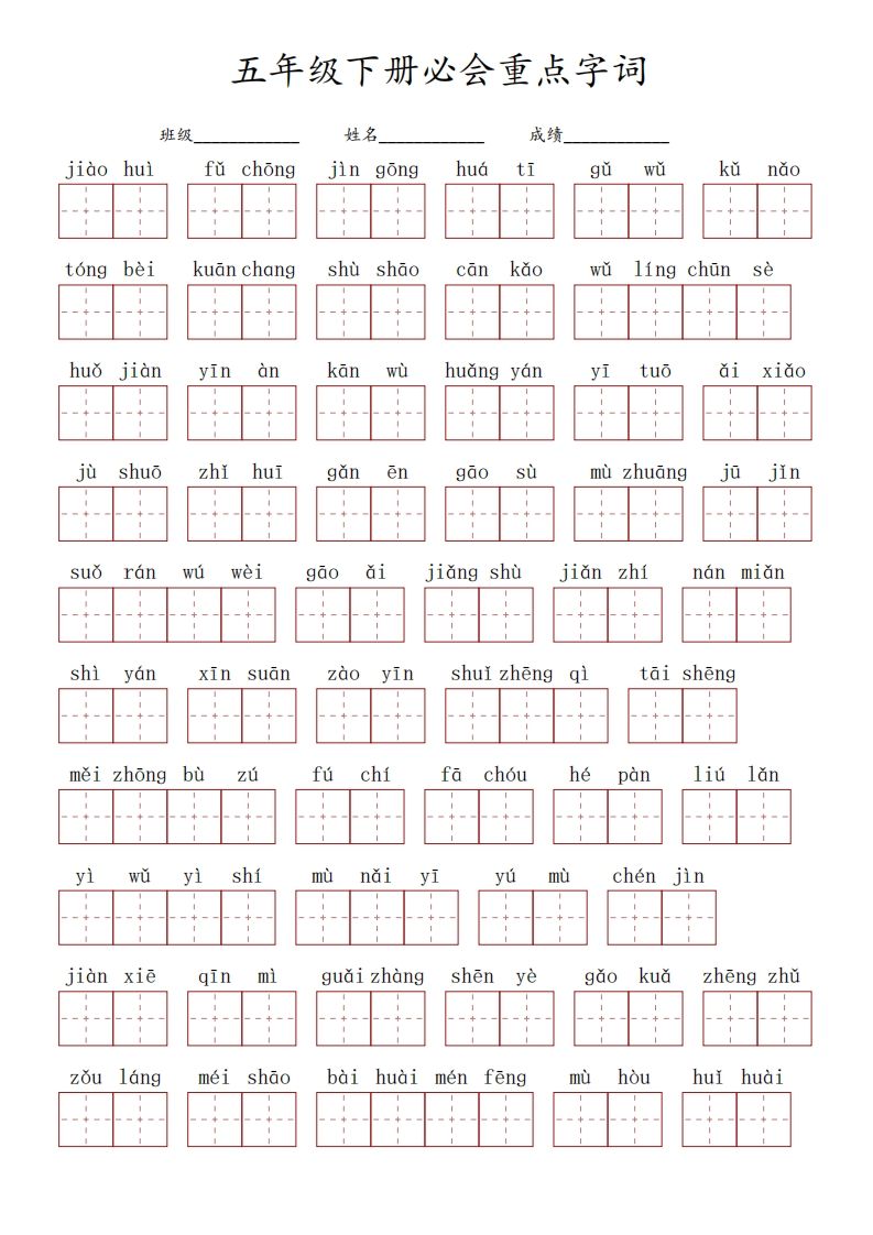 五下语文：必会看拼音写词语重点字词_练习题|试卷|知识点|复习提纲