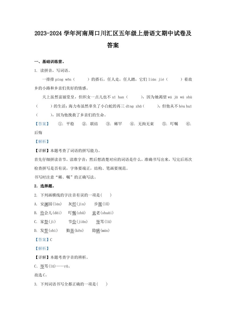 2023-2024学年河南周口川汇区五年级上册语文期中试卷及答案(Word版)_练习题|试卷|知识点|复习提纲