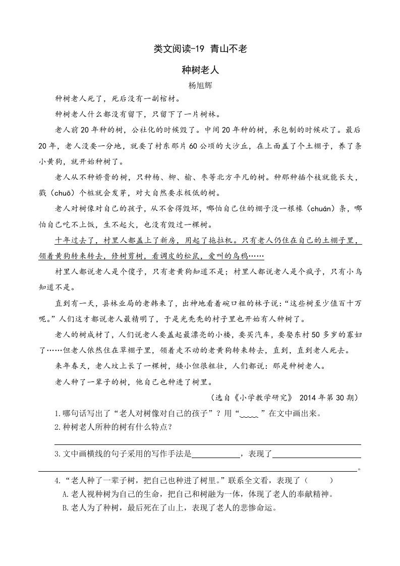 六年级语文上册类文阅读19青山不老（部编版）_练习题|试卷|知识点|复习提纲