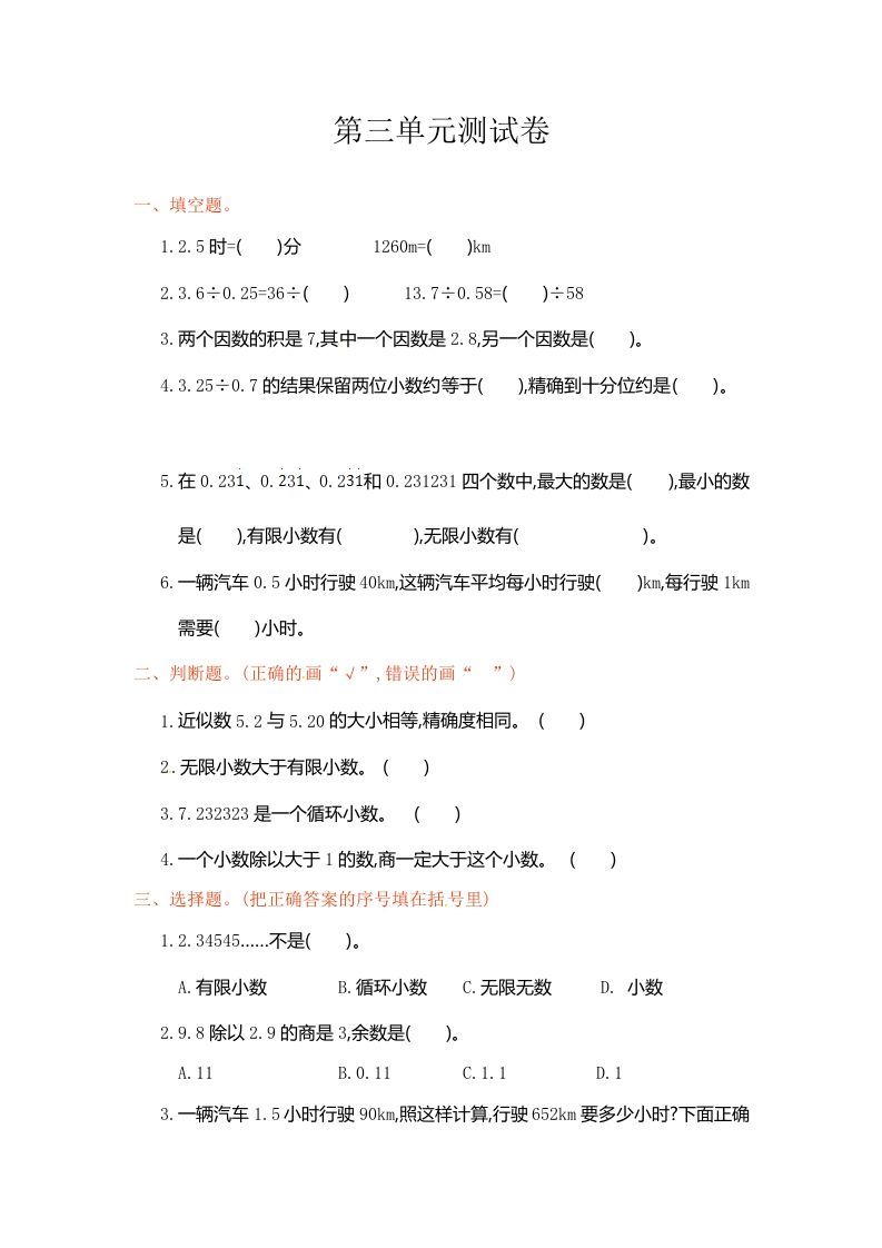 五年级数学上册第3单元测试卷1（人教版）_练习题|试卷|知识点|复习提纲