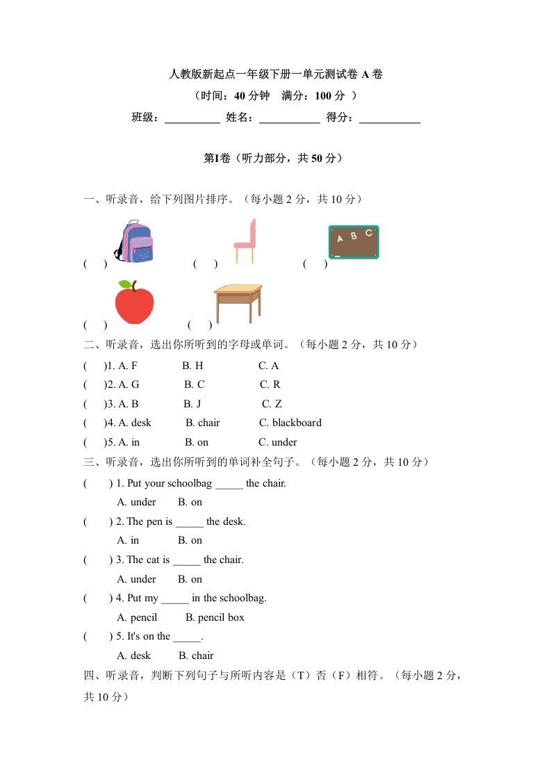 一年级英语下册一单元测试卷-Unit1ClassroomA卷（含答案）_练习题|试卷|知识点|复习提纲