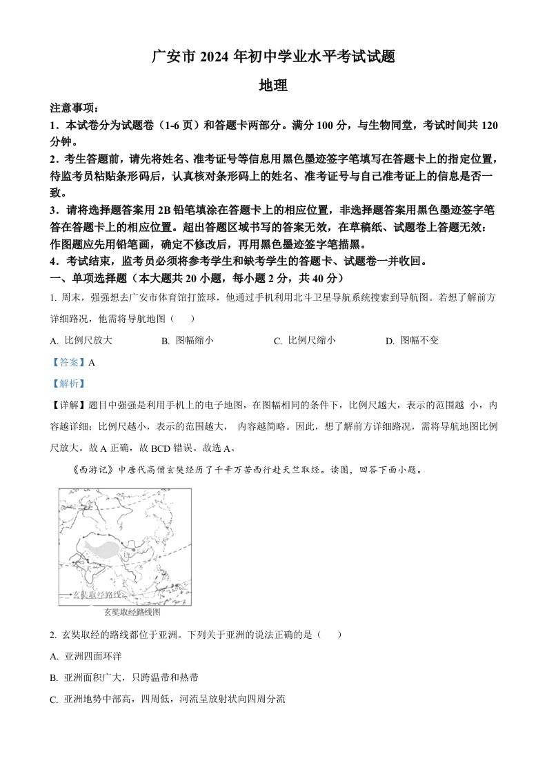 2024年四川省广安市中考地理试题（含答案）_练习题|试卷|知识点|复习提纲