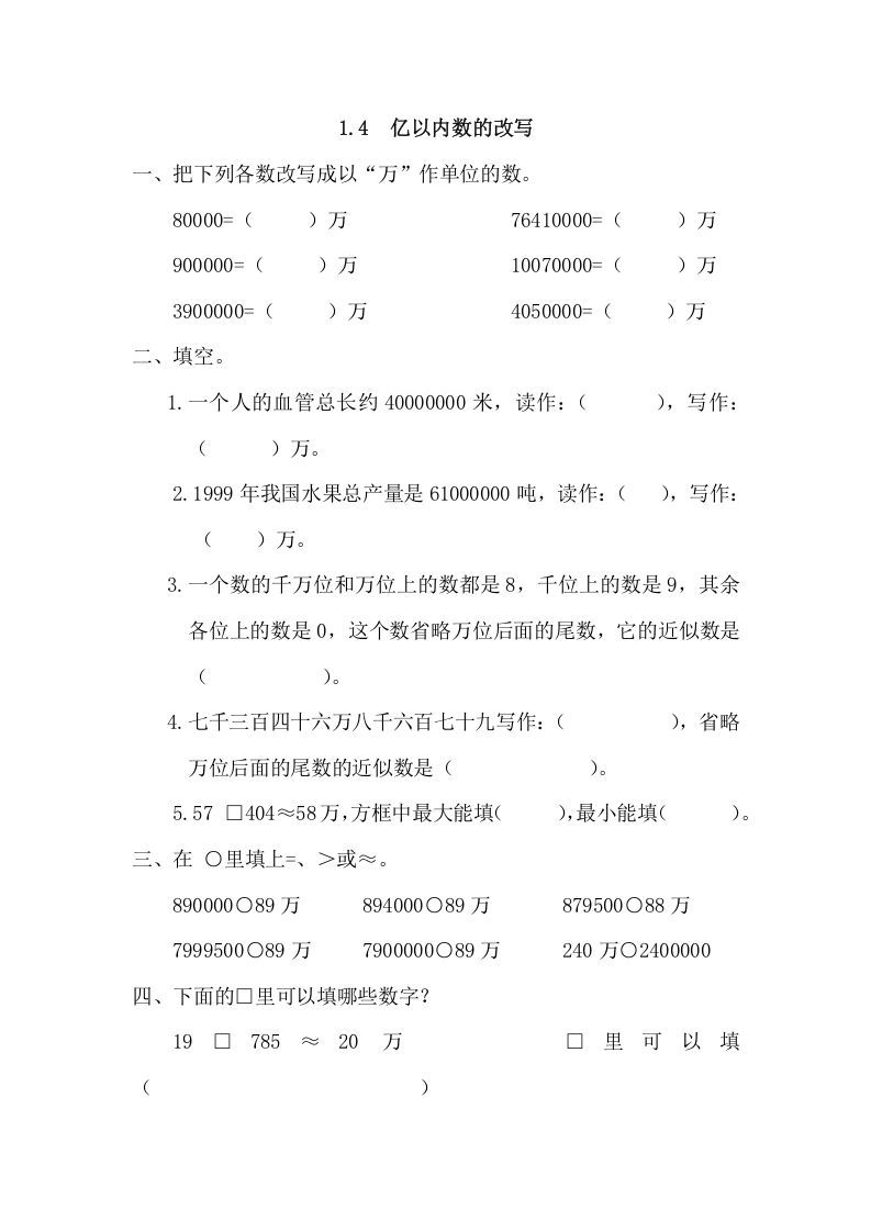 四年级数学上册1.4亿以内数的改写（人教版）_练习题|试卷|知识点|复习提纲