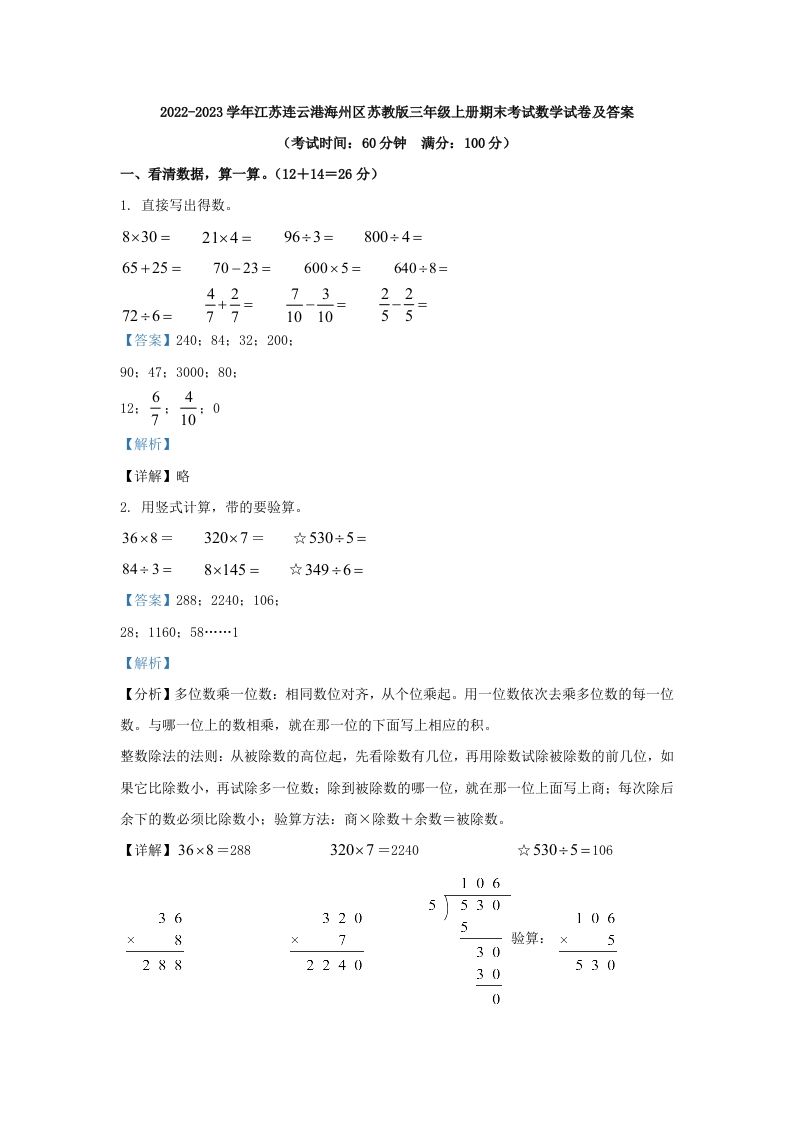 2022-2023学年江苏连云港海州区苏教版三年级上册期末考试数学试卷及答案(Word版)_练习题|试卷|知识点|复习提纲