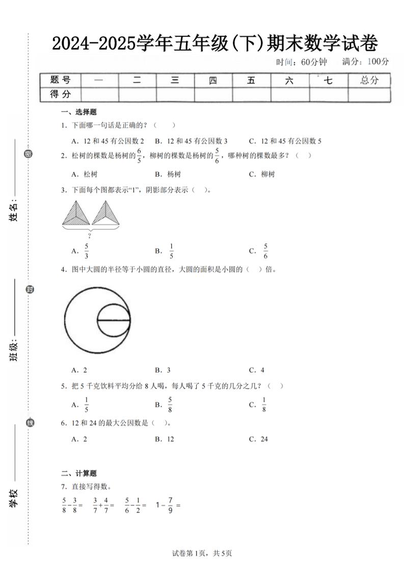 24-25五下苏教版数学期末试卷五（含答案18页）_练习题|试卷|知识点|复习提纲