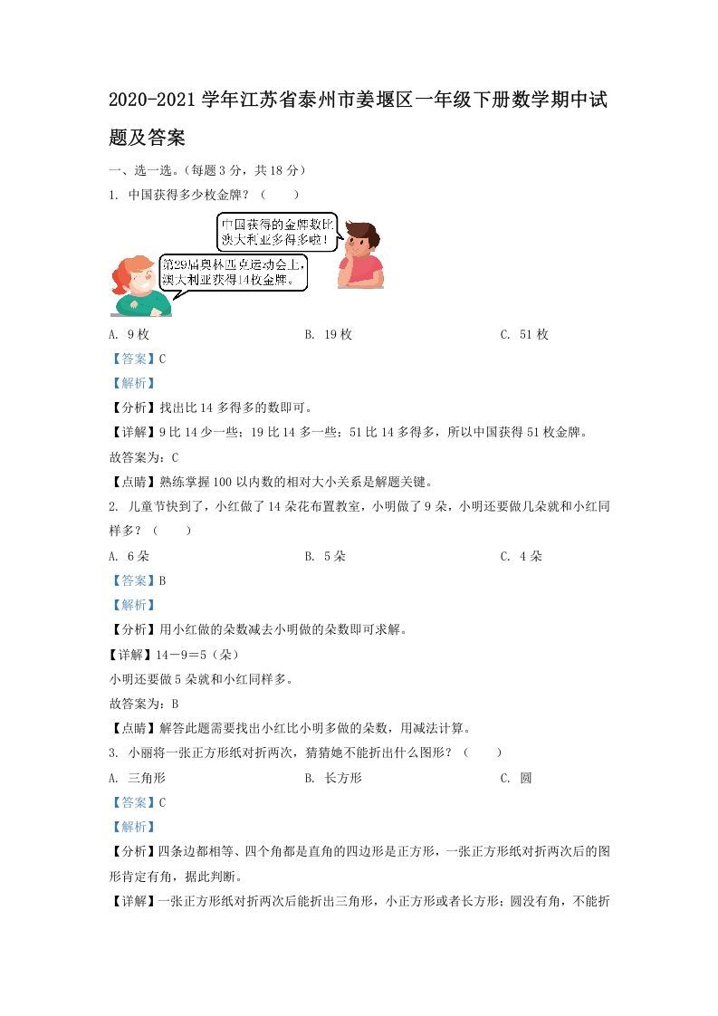 2020-2021学年江苏省泰州市姜堰区一年级下册数学期中试题及答案(Word版)_练习题|试卷|知识点|复习提纲
